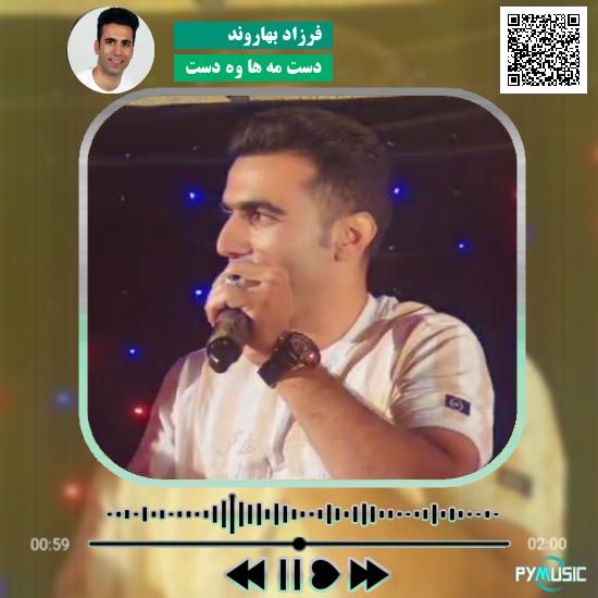 دانلود آهنگ دست مه ها وه دست فرزاد بهاروند